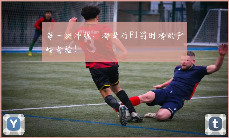 每一次冲线，都是对F1罚时榜的严峻考验！