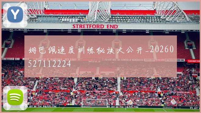 姆巴佩速度训练秘诀大公开_20260527112224