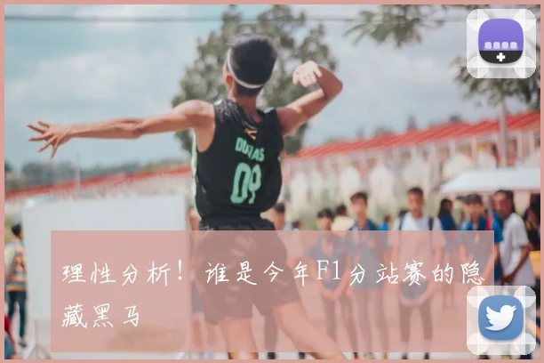 理性分析！谁是今年F1分站赛的隐藏黑马