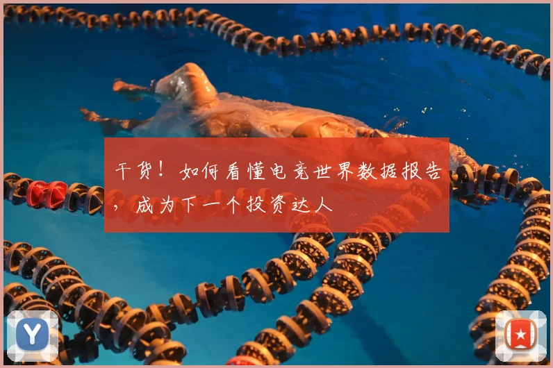 干货!如何看懂电竞世界数据报告,成为下一个投资达人