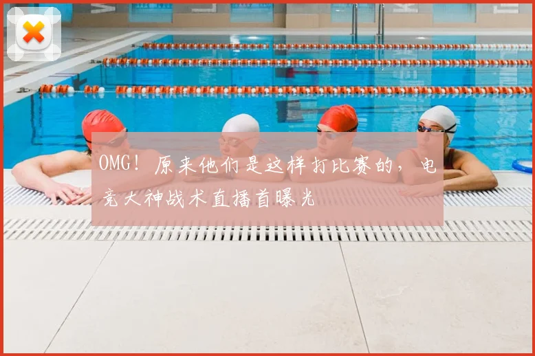 OMG!原来他们是这样打比赛的,电竞大神战术直播首曝光