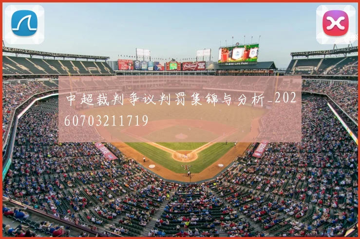 中超裁判争议判罚集锦与分析_20260703211719
