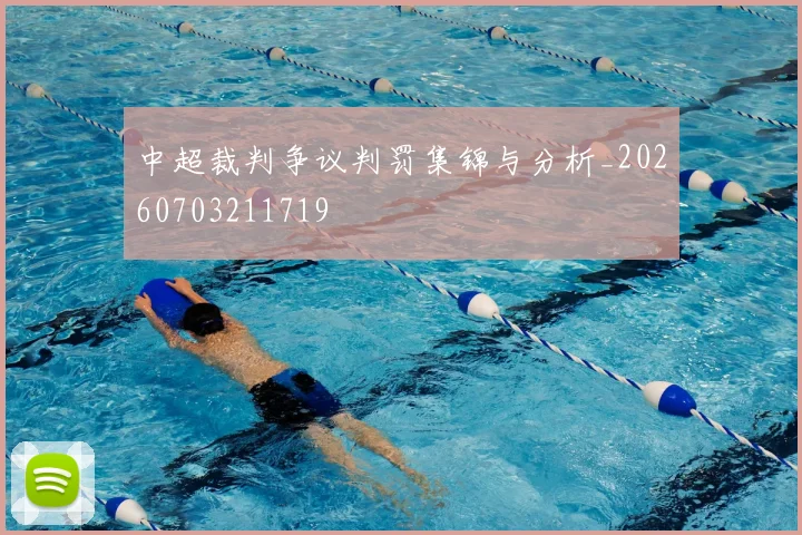 中超裁判争议判罚集锦与分析_20260703211719