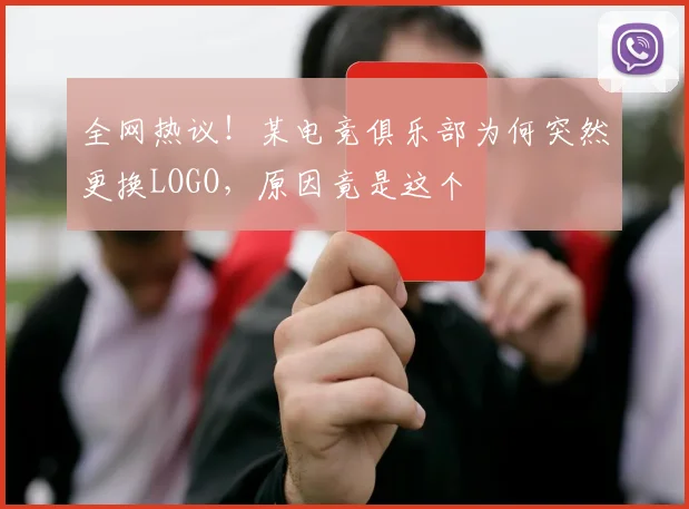 全网热议!某电竞俱乐部为何突然更换LOGO,原因竟是这个