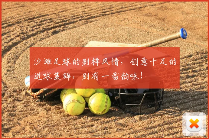 沙滩足球的别样风情，创意十足的进球集锦，别有一番韵味！