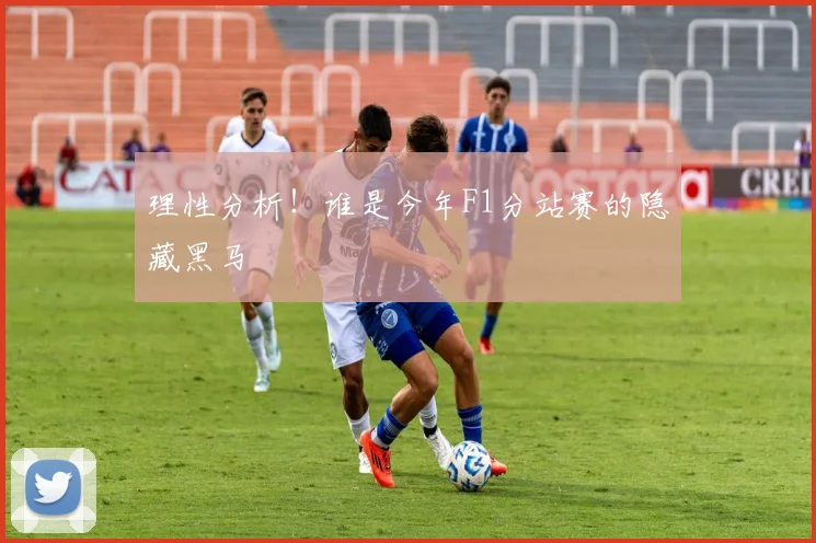 理性分析!谁是今年F1分站赛的隐藏黑马