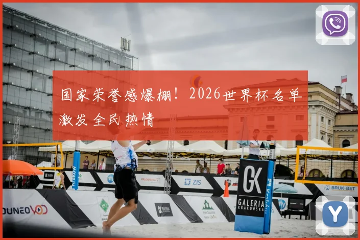 国家荣誉感爆棚!2026世界杯名单激发全民热情