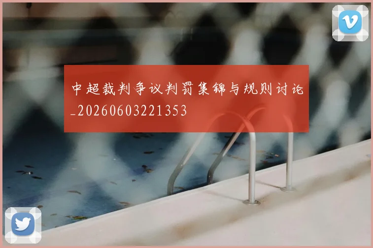 中超裁判争议判罚集锦与规则讨论_20260603221353
