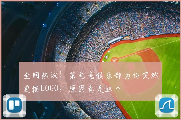 全网热议！某电竞俱乐部为何突然更换LOGO，原因竟是这个