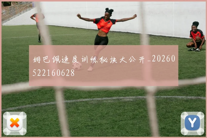 姆巴佩速度训练秘诀大公开_20260522160628