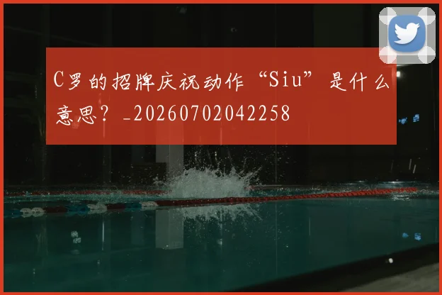 C罗的招牌庆祝动作“Siu”是什么意思？_20260702042258
