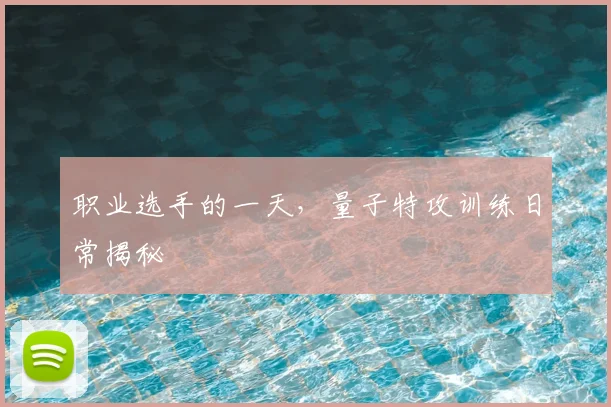 职业选手的一天,量子特攻训练日常揭秘