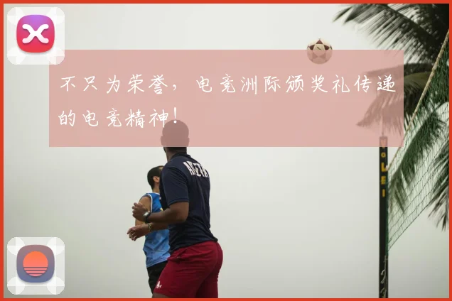 不只为荣誉,电竞洲际颁奖礼传递的电竞精神!