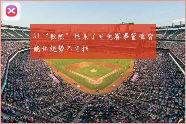 AI“教练”也来了电竞赛事管理智能化趋势不可挡