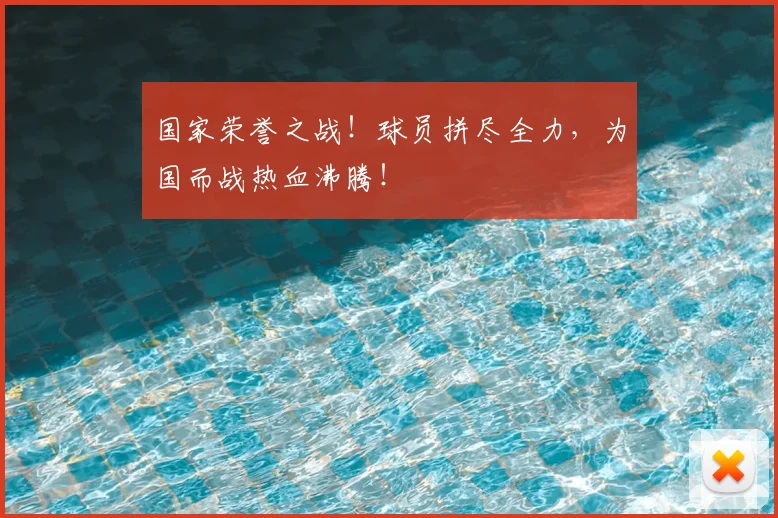国家荣誉之战！球员拼尽全力，为国而战热血沸腾！