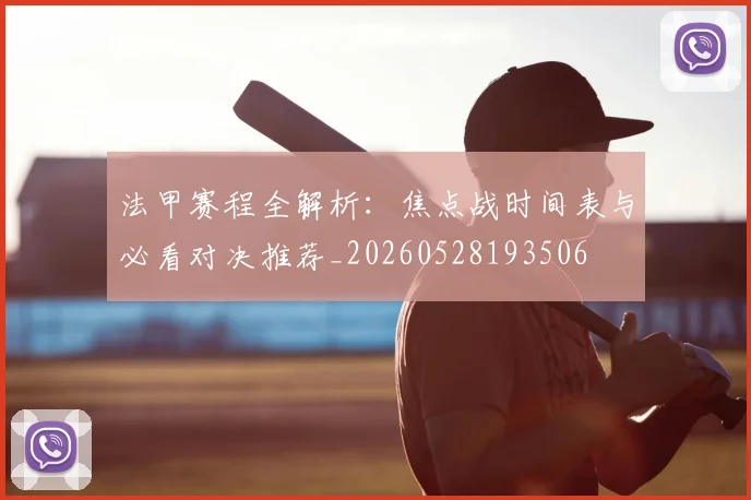 法甲赛程全解析：焦点战时间表与必看对决推荐_20260528193506