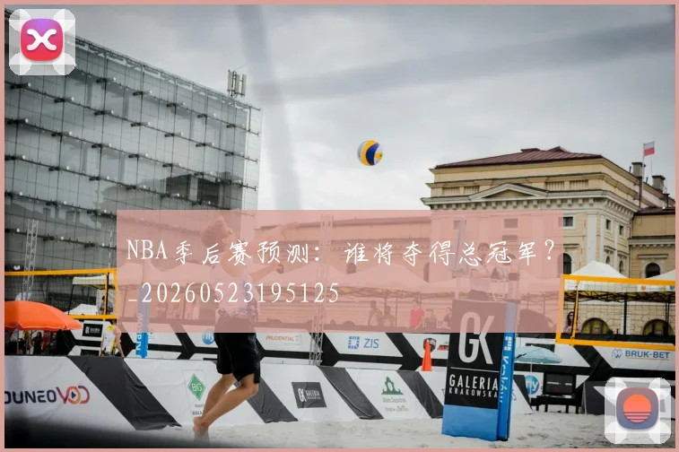 NBA季后赛预测:谁将夺得总冠军?_20260523195125
