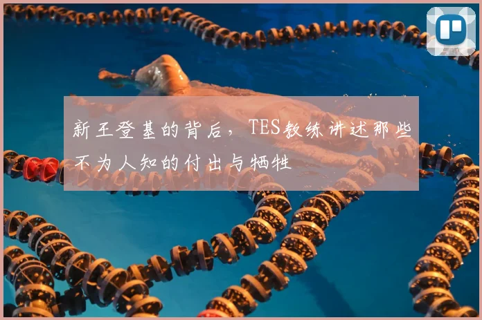 新王登基的背后，TES教练讲述那些不为人知的付出与牺牲