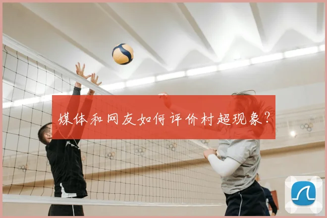 媒体和网友如何评价村超现象?