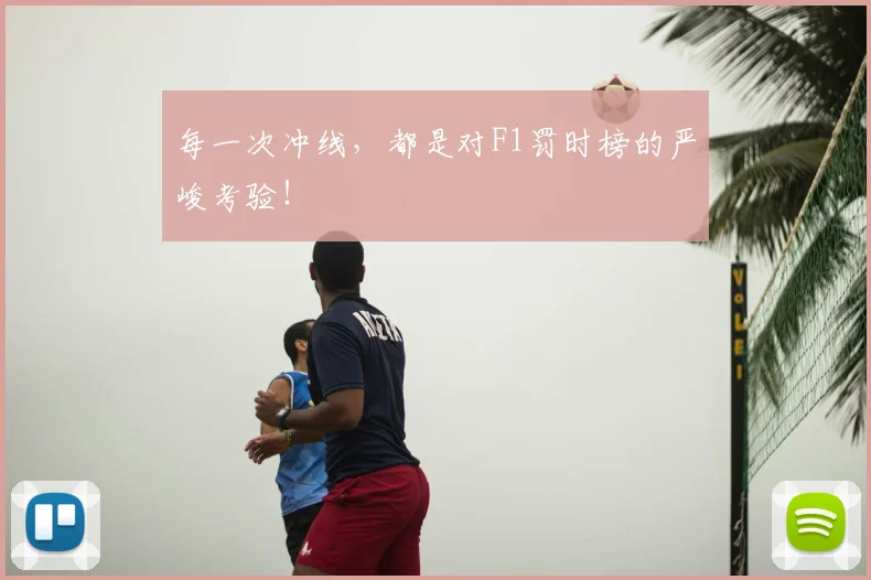 每一次冲线,都是对F1罚时榜的严峻考验!