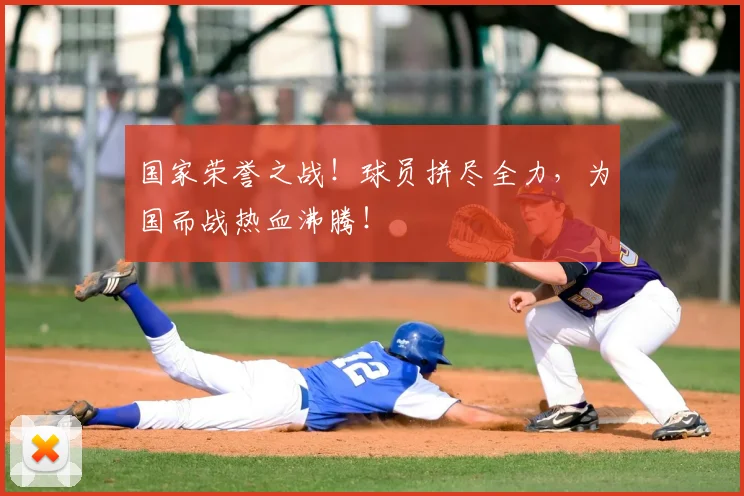 国家荣誉之战!球员拼尽全力,为国而战热血沸腾!