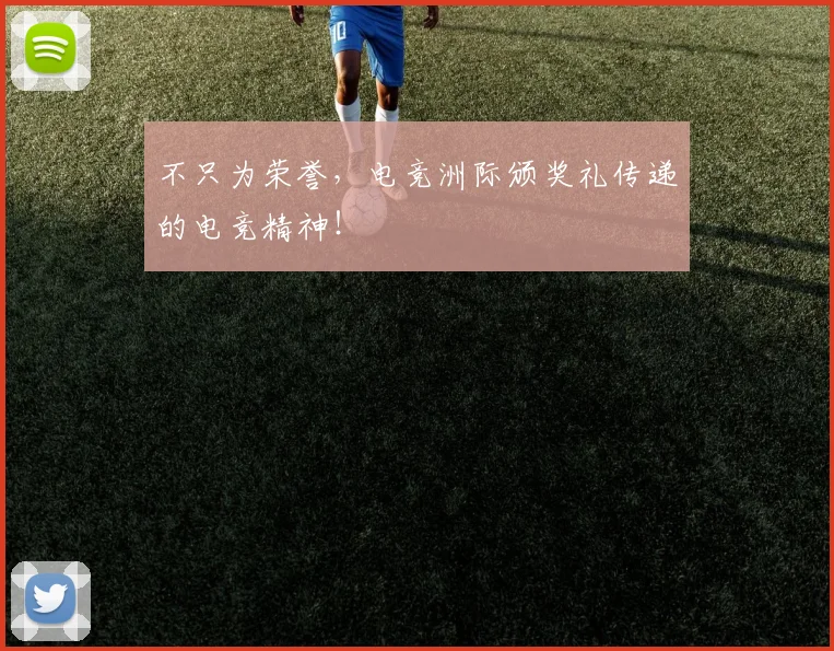 不只为荣誉，电竞洲际颁奖礼传递的电竞精神！