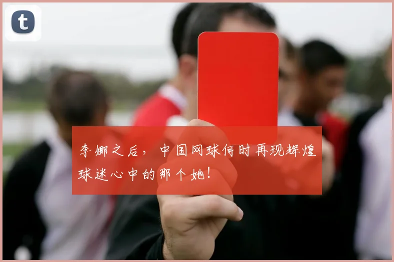 李娜之后,中国网球何时再现辉煌球迷心中的那个她!